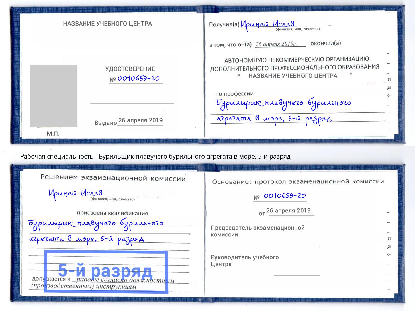 корочка 5-й разряд Бурильщик плавучего бурильного агрегата в море Вышний Волочёк
