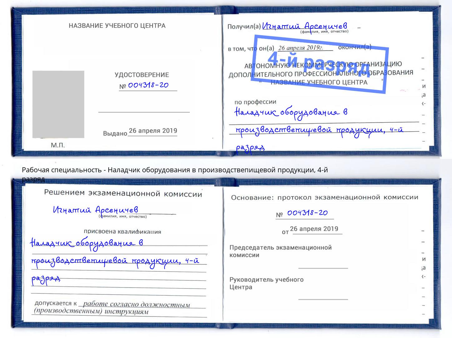 корочка 4-й разряд Наладчик оборудования в производствепищевой продукции Вышний Волочёк