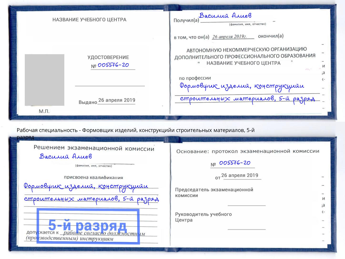 корочка 5-й разряд Формовщик изделий, конструкцийи строительных материалов Вышний Волочёк