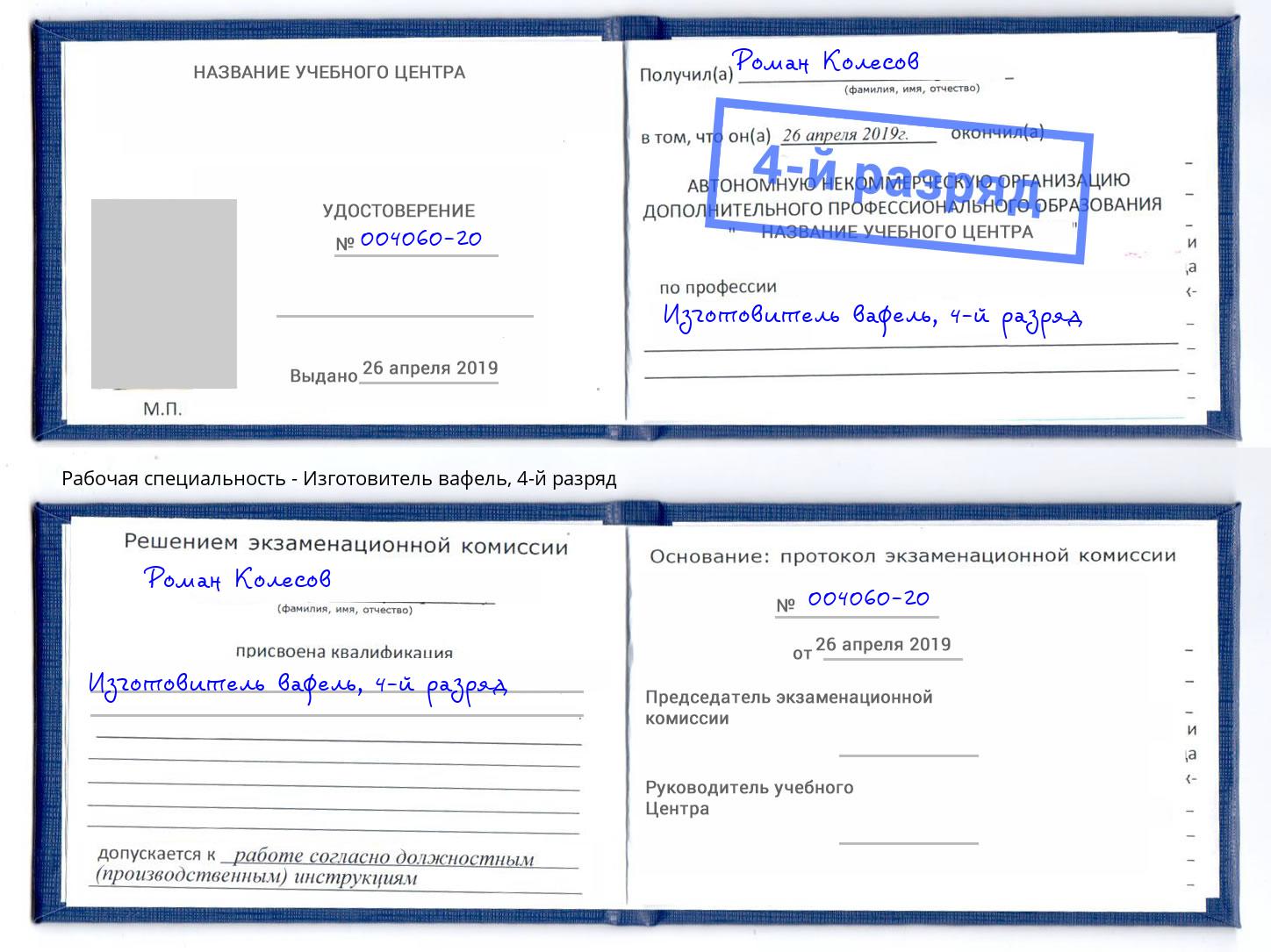 корочка 4-й разряд Изготовитель вафель Вышний Волочёк