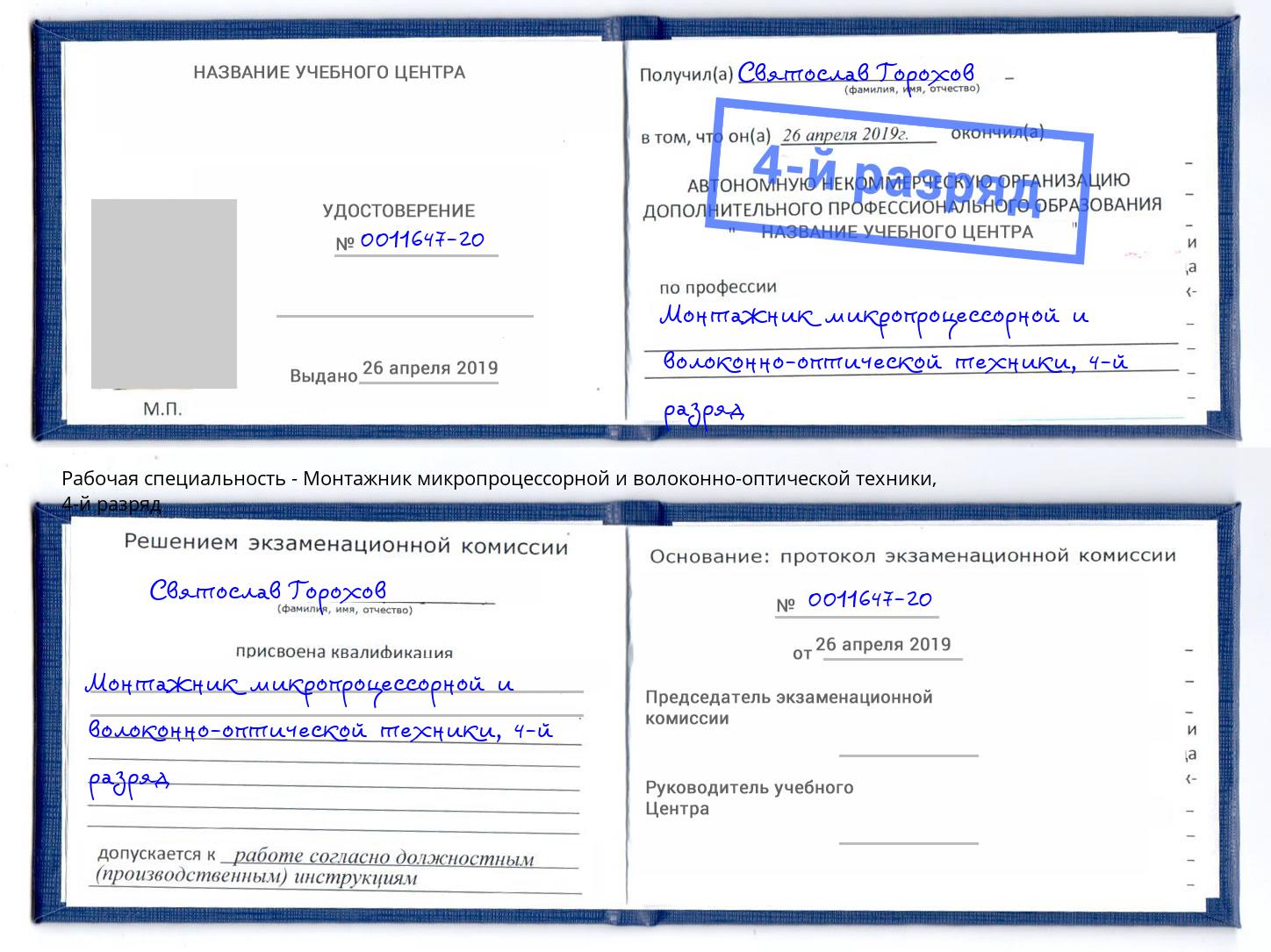 корочка 4-й разряд Монтажник микропроцессорной и волоконно-оптической техники Вышний Волочёк