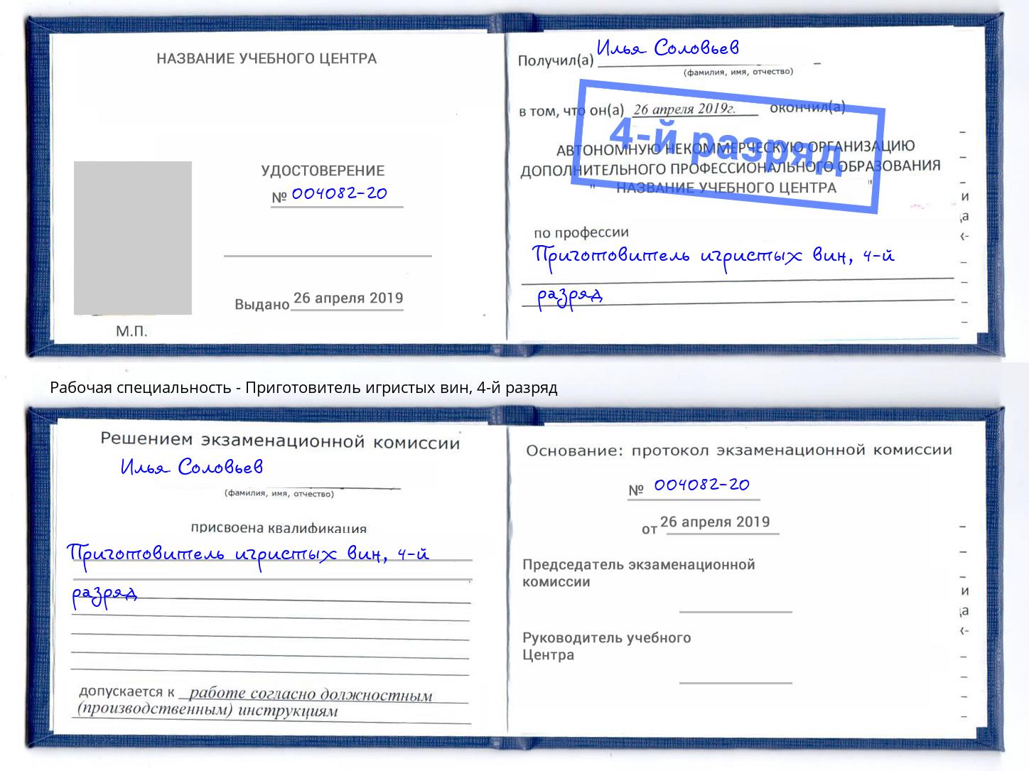 корочка 4-й разряд Приготовитель игристых вин Вышний Волочёк