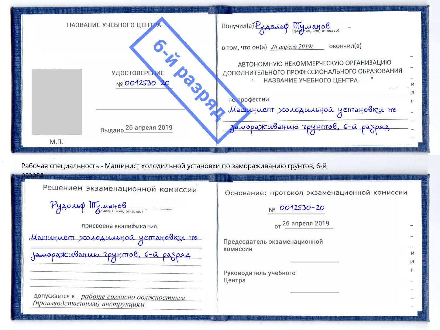 корочка 6-й разряд Машинист холодильной установки по замораживанию грунтов Вышний Волочёк