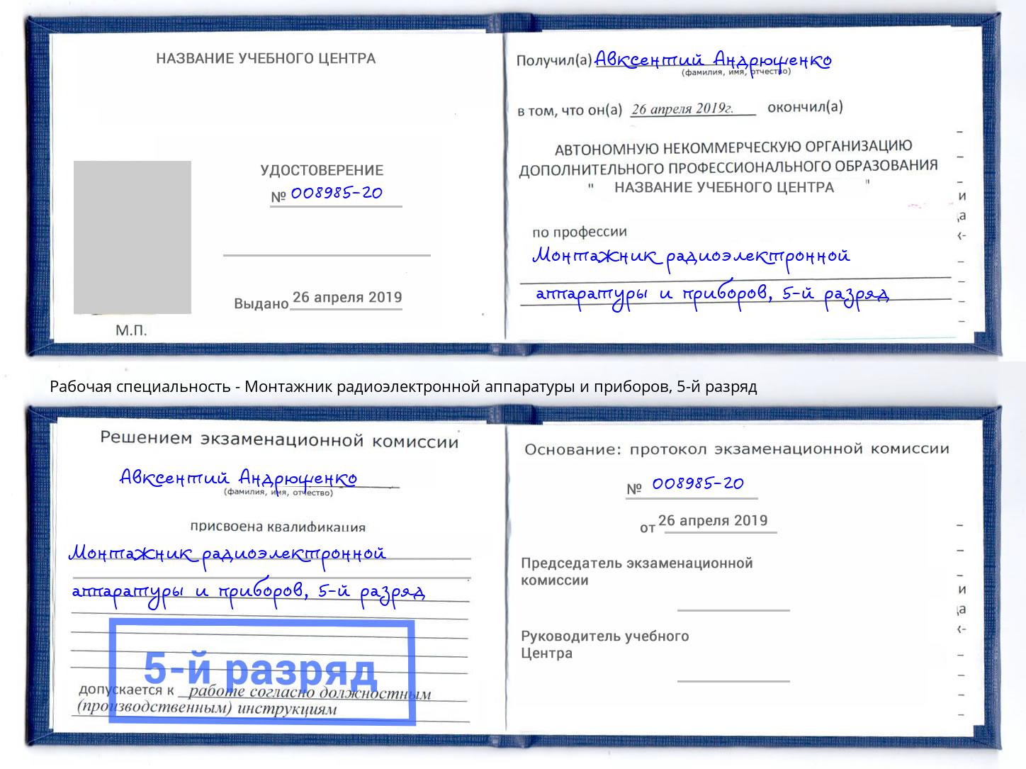 корочка 5-й разряд Монтажник радиоэлектронной аппаратуры и приборов Вышний Волочёк