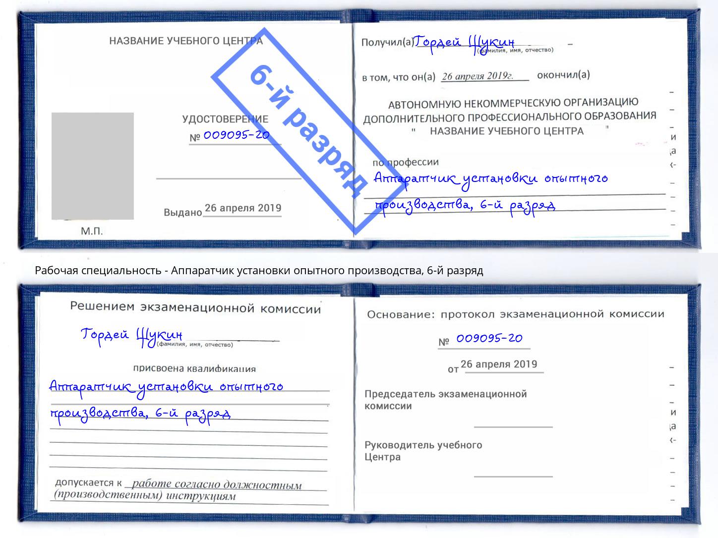 корочка 6-й разряд Аппаратчик установки опытного производства Вышний Волочёк