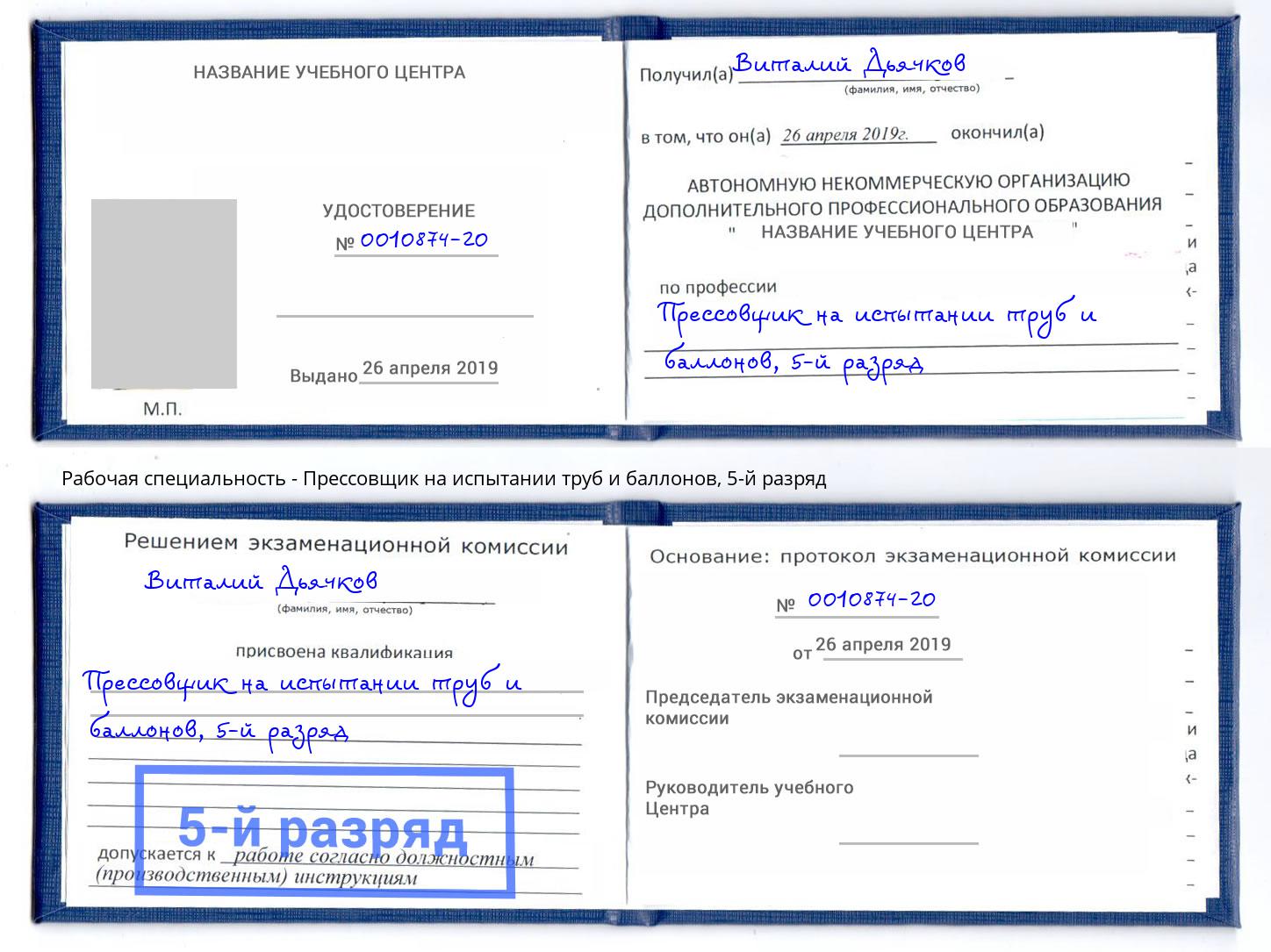 корочка 5-й разряд Прессовщик на испытании труб и баллонов Вышний Волочёк