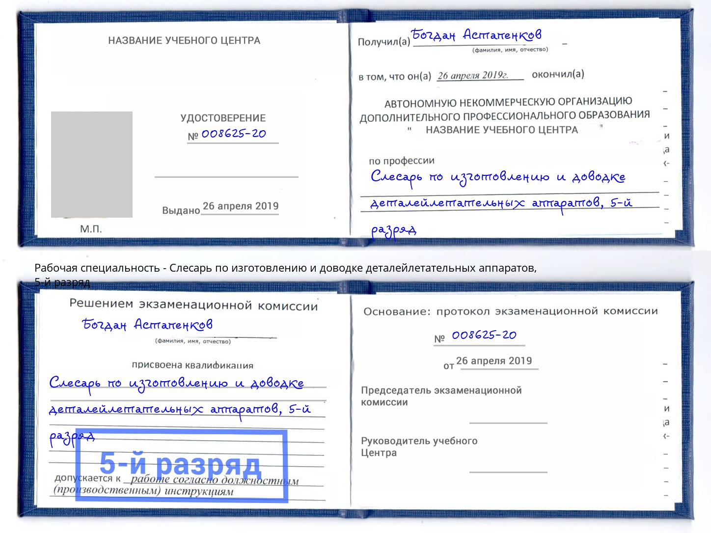 корочка 5-й разряд Слесарь по изготовлению и доводке деталейлетательных аппаратов Вышний Волочёк