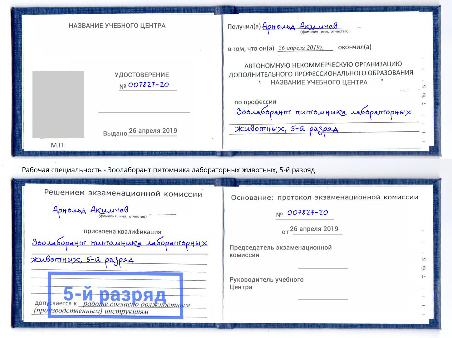 корочка 5-й разряд Зоолаборант питомника лабораторных животных Вышний Волочёк