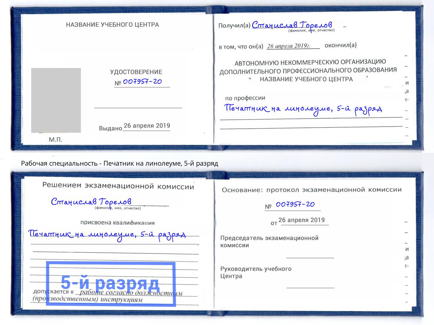корочка 5-й разряд Печатник на линолеуме Вышний Волочёк