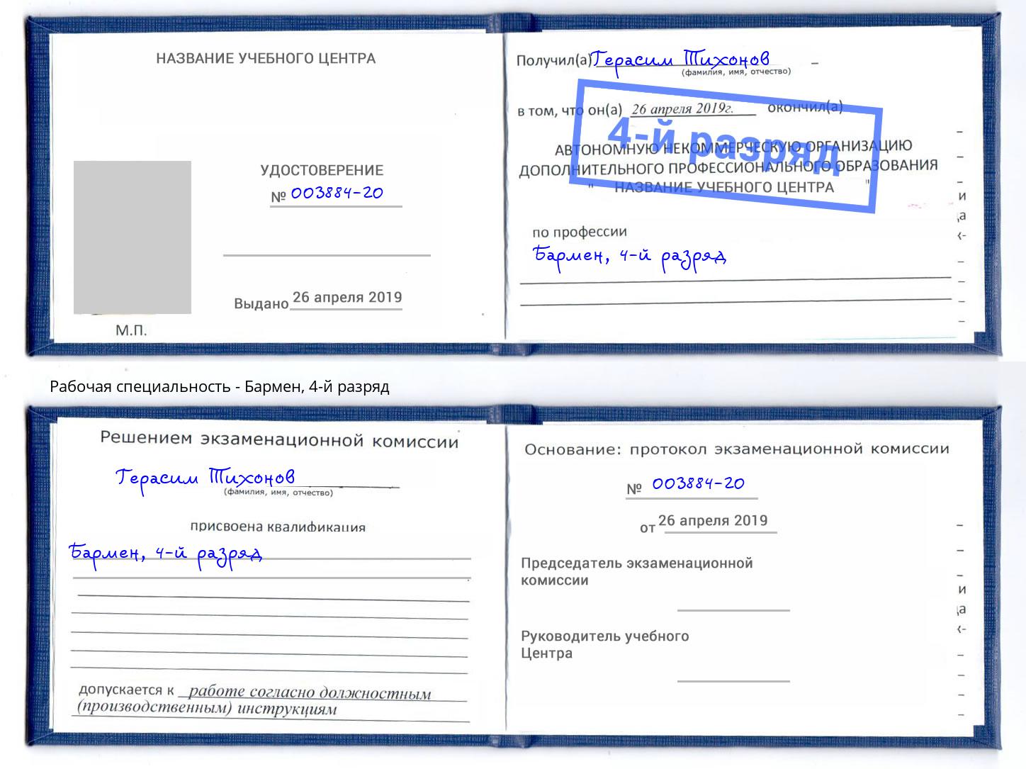 корочка 4-й разряд Бармен Вышний Волочёк