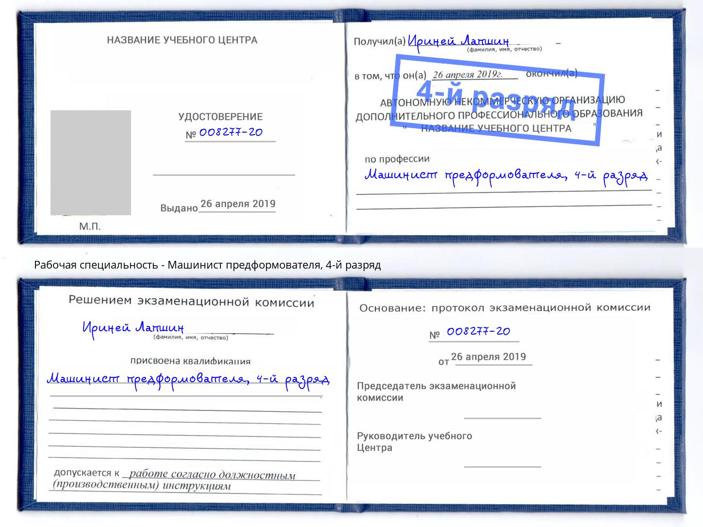 корочка 4-й разряд Машинист предформователя Вышний Волочёк
