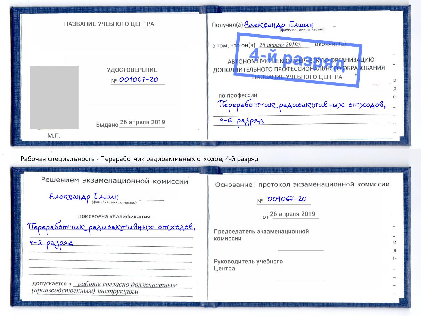 корочка 4-й разряд Переработчик радиоактивных отходов Вышний Волочёк