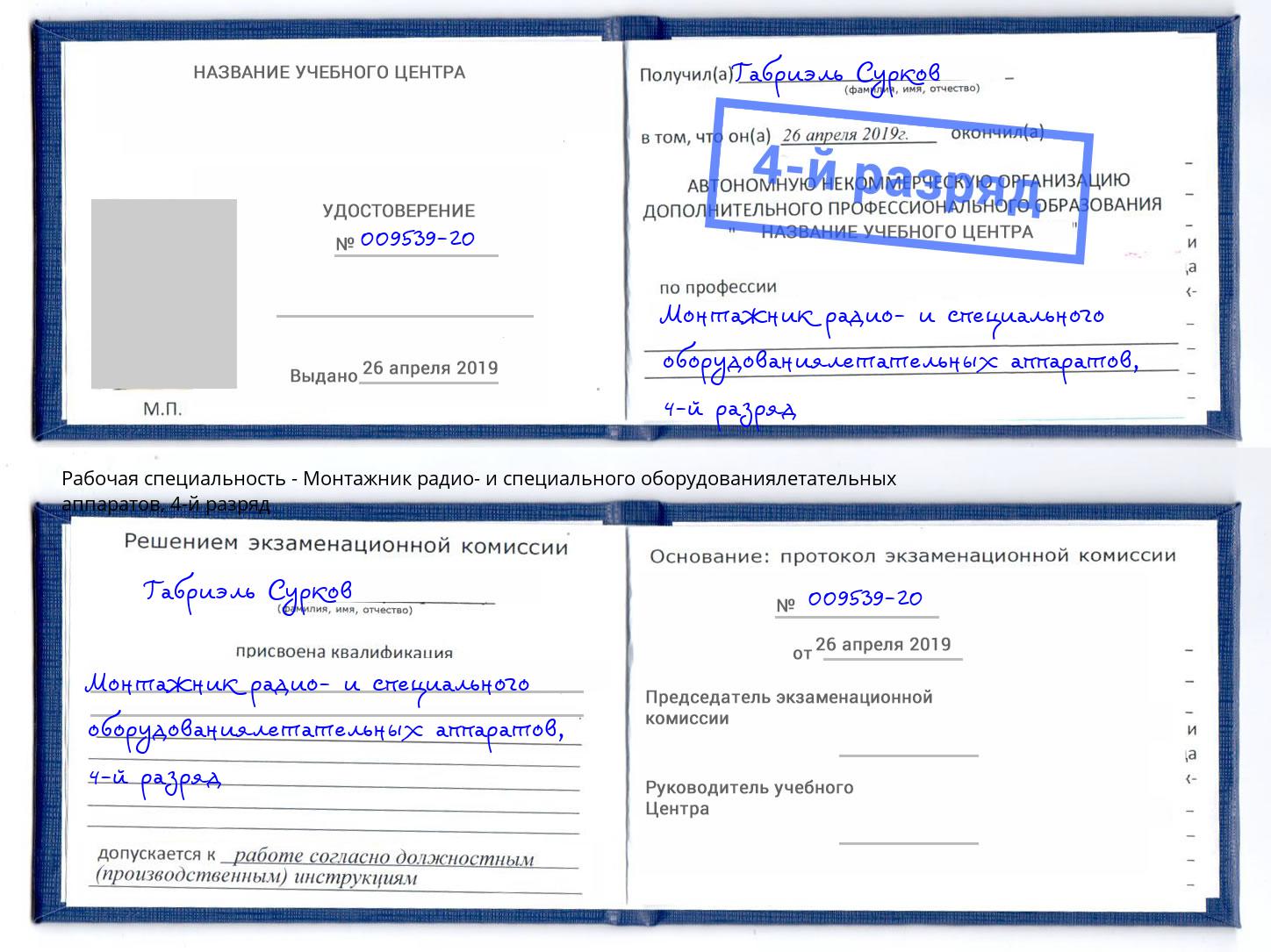 корочка 4-й разряд Монтажник радио- и специального оборудованиялетательных аппаратов Вышний Волочёк