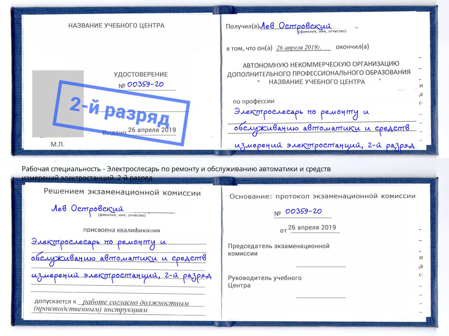 корочка 2-й разряд Электрослесарь по ремонту и обслуживанию автоматики и средств измерений электростанций Вышний Волочёк