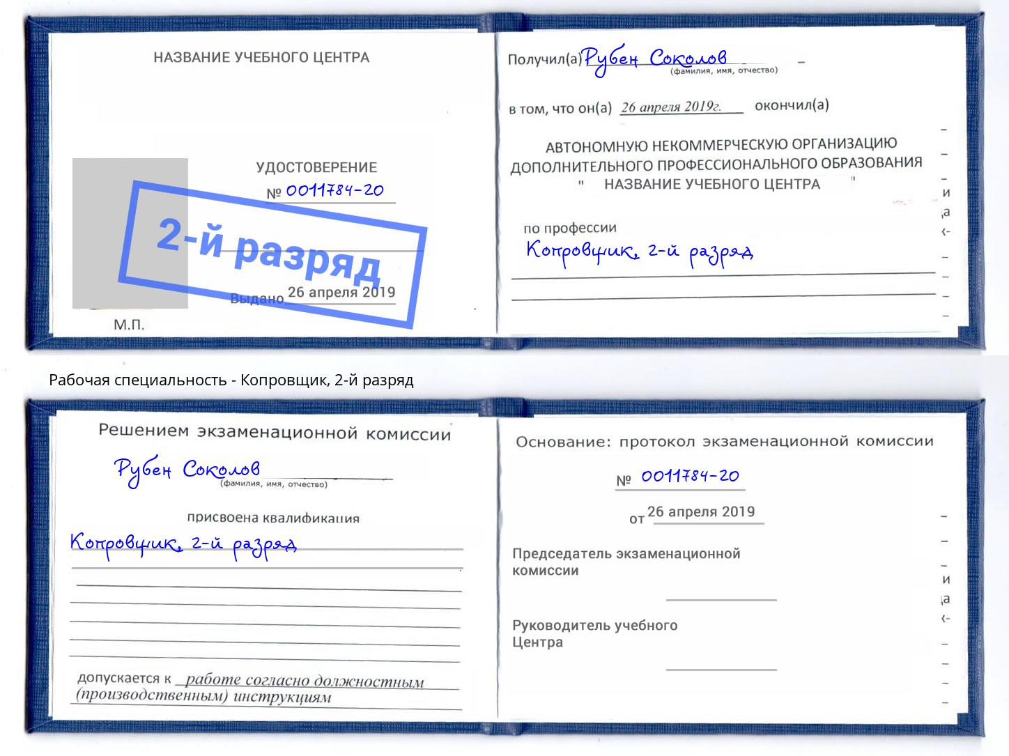 корочка 2-й разряд Копровщик Вышний Волочёк