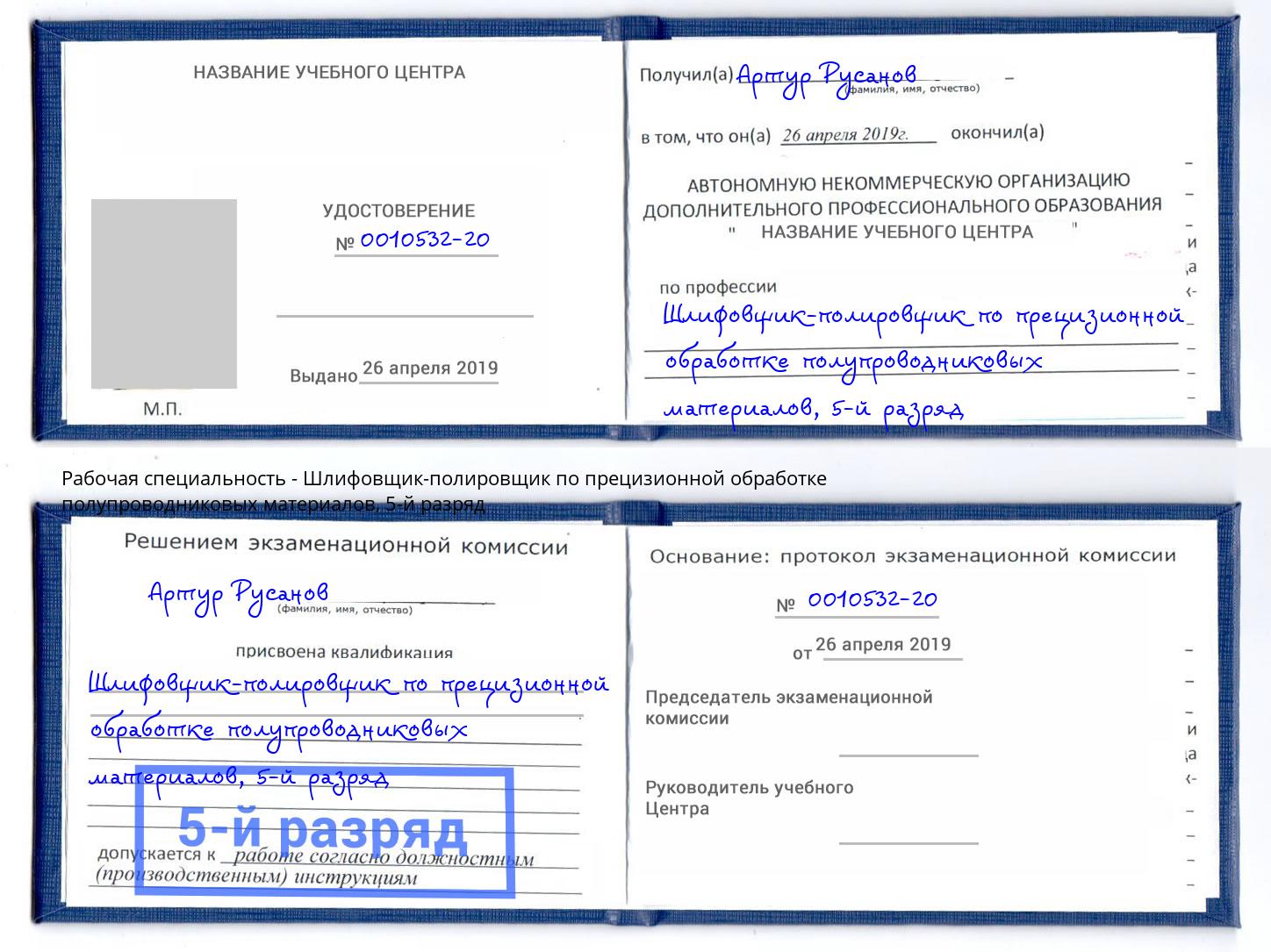 корочка 5-й разряд Шлифовщик-полировщик по прецизионной обработке полупроводниковых материалов Вышний Волочёк