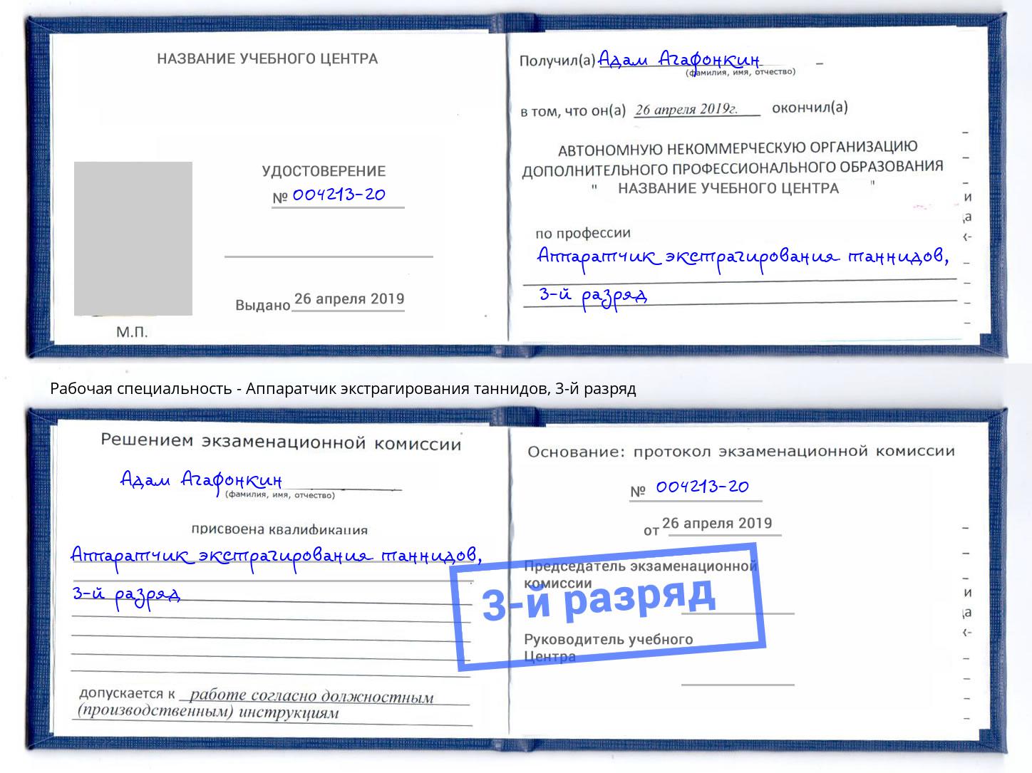 корочка 3-й разряд Аппаратчик экстрагирования таннидов Вышний Волочёк