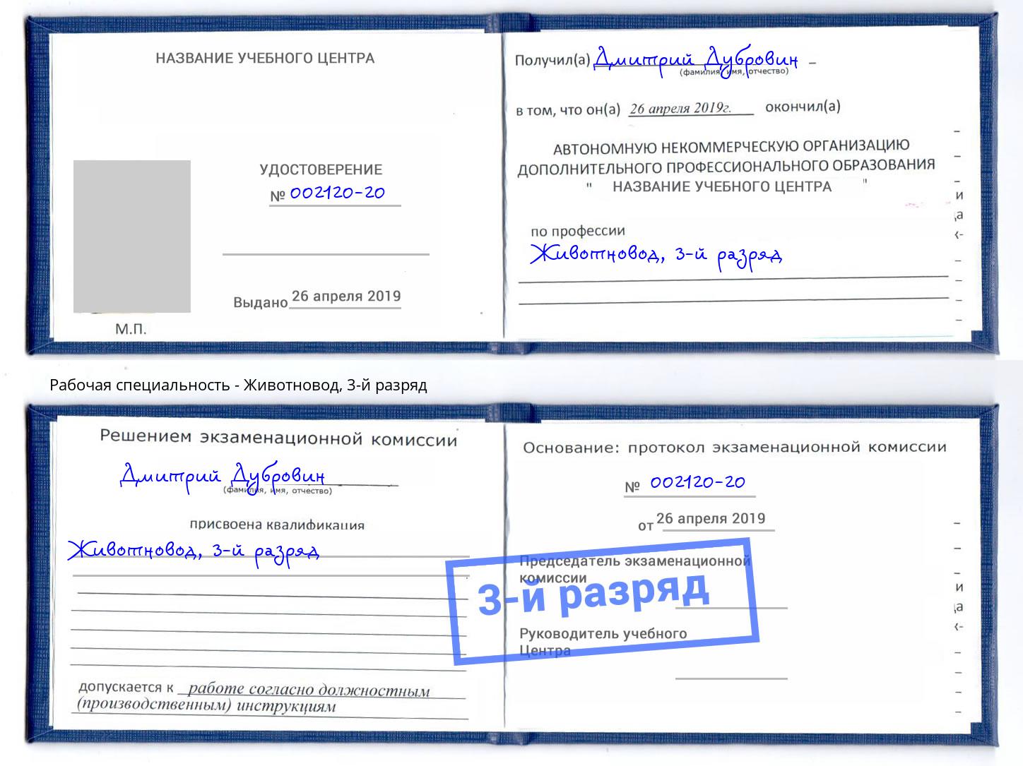 корочка 3-й разряд Животновод Вышний Волочёк