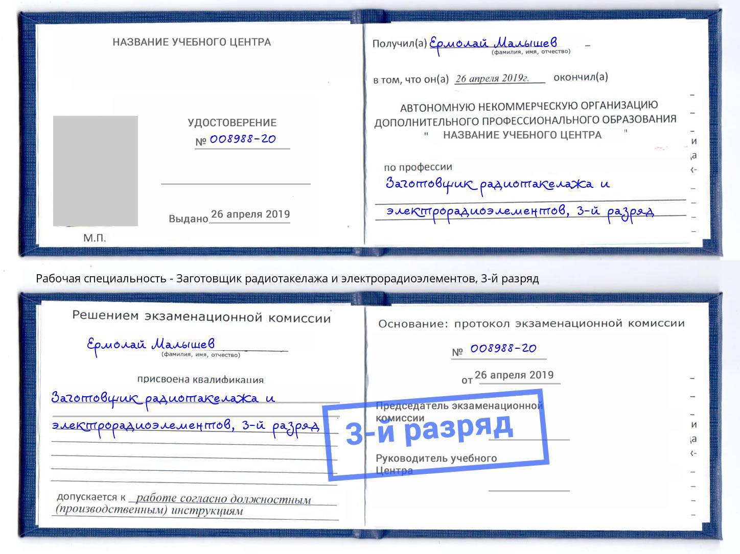 корочка 3-й разряд Заготовщик радиотакелажа и электрорадиоэлементов Вышний Волочёк