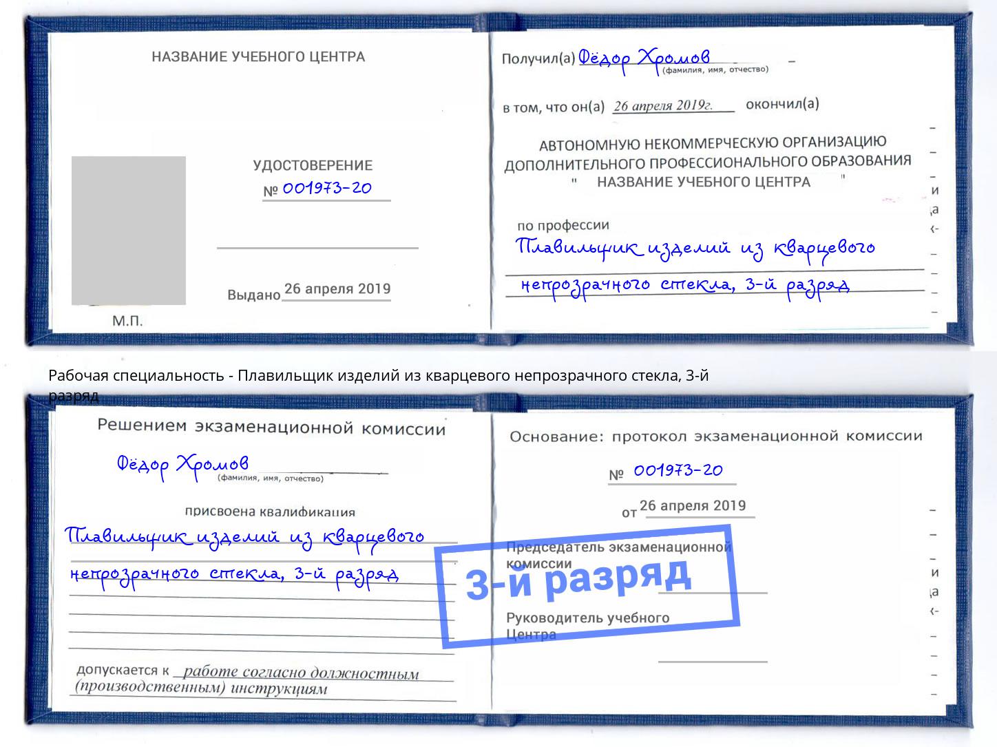 корочка 3-й разряд Плавильщик изделий из кварцевого непрозрачного стекла Вышний Волочёк