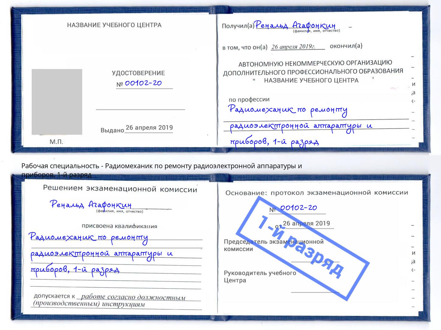 корочка 1-й разряд Радиомеханик по ремонту радиоэлектронной аппаратуры и приборов Вышний Волочёк