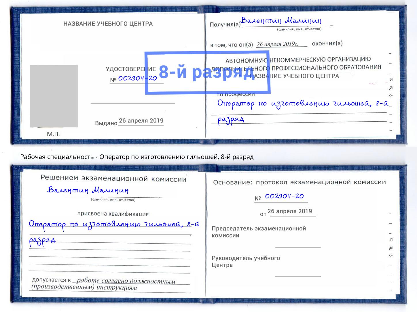 корочка 8-й разряд Оператор по изготовлению гильошей Вышний Волочёк