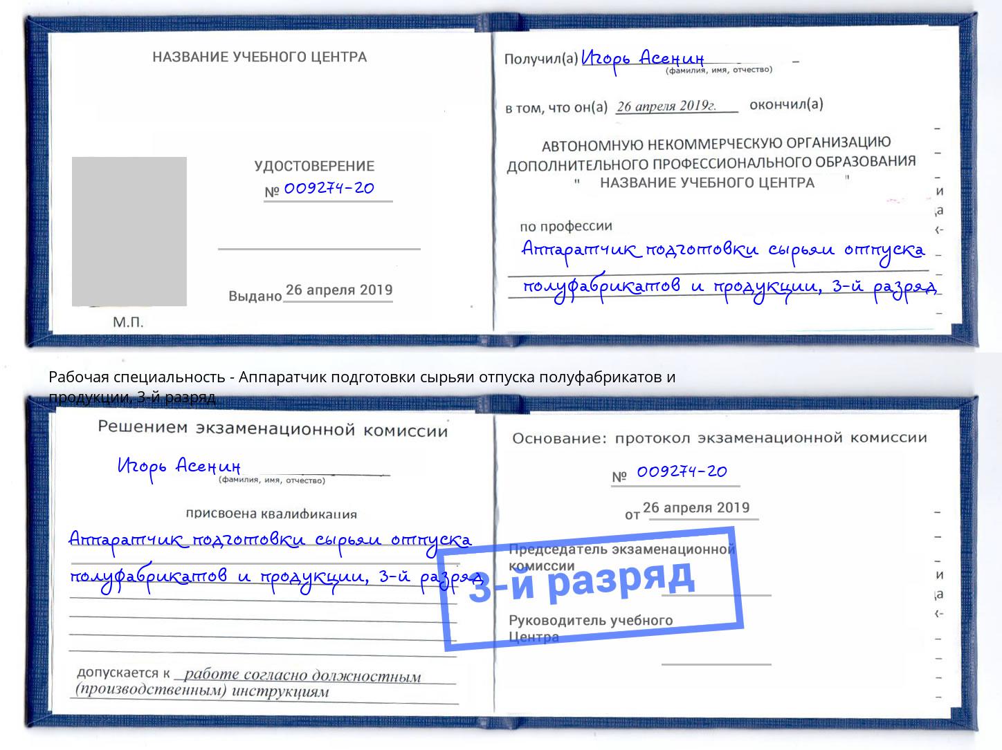 корочка 3-й разряд Аппаратчик подготовки сырьяи отпуска полуфабрикатов и продукции Вышний Волочёк