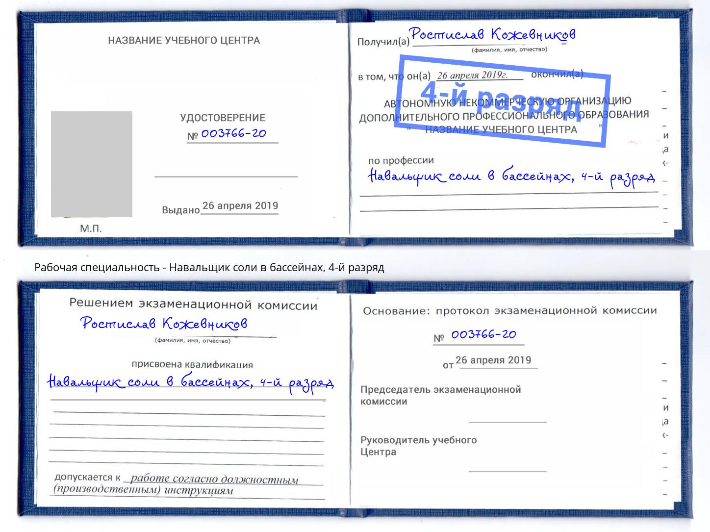 корочка 4-й разряд Навальщик соли в бассейнах Вышний Волочёк