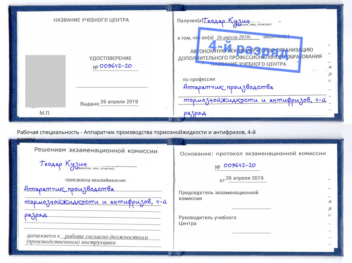 корочка 4-й разряд Аппаратчик производства тормознойжидкости и антифризов Вышний Волочёк