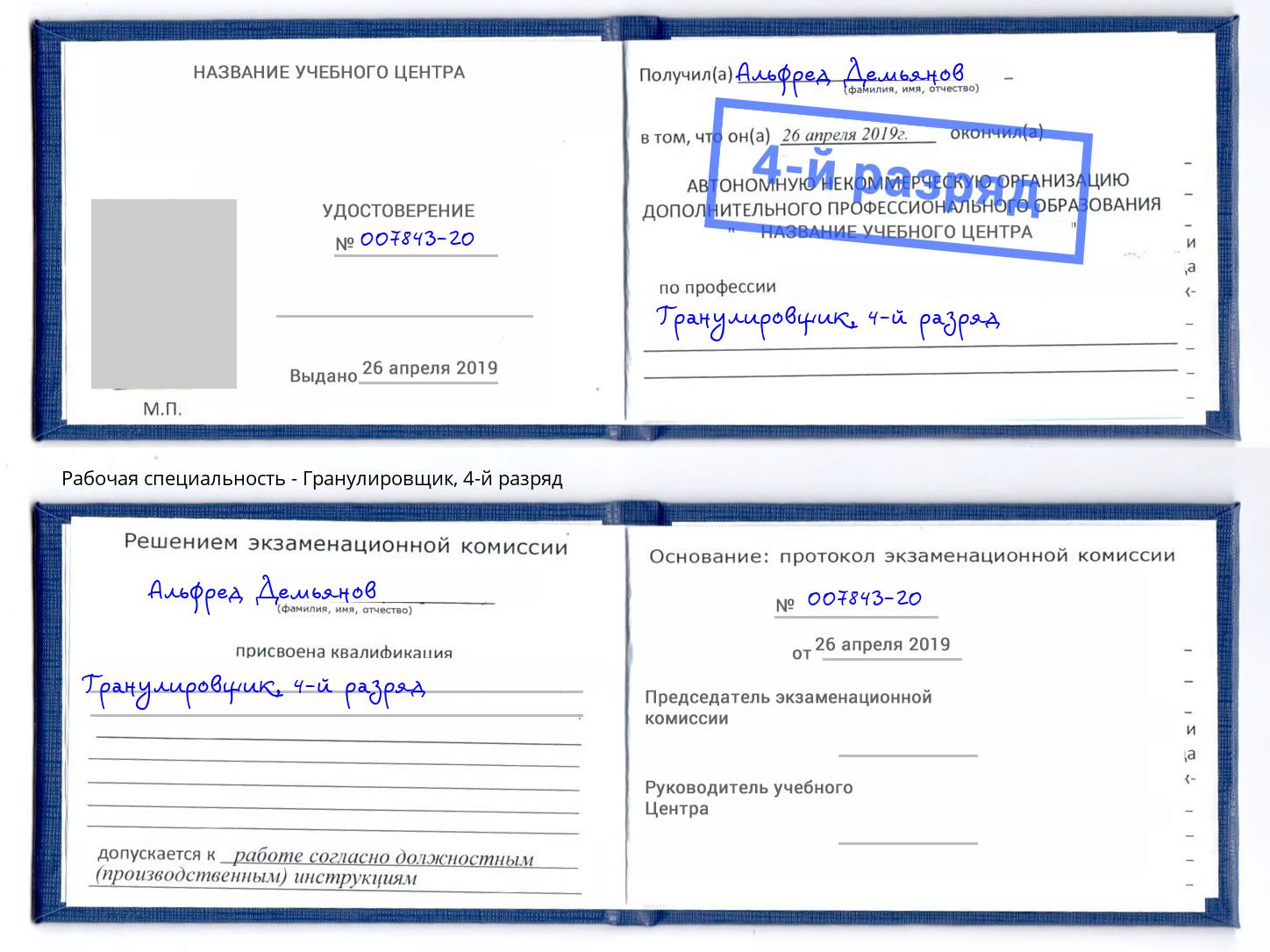корочка 4-й разряд Гранулировщик Вышний Волочёк