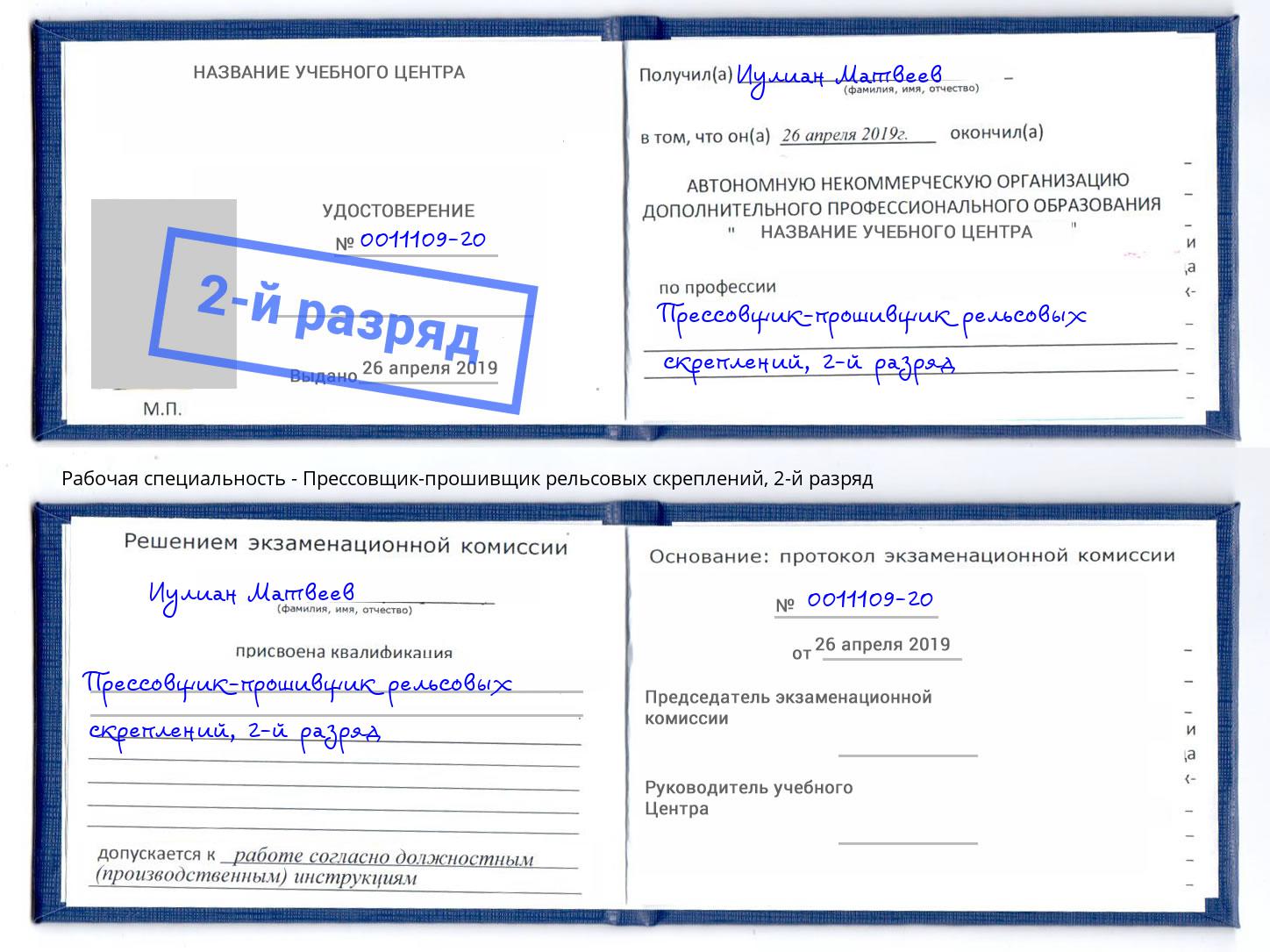 корочка 2-й разряд Прессовщик-прошивщик рельсовых скреплений Вышний Волочёк
