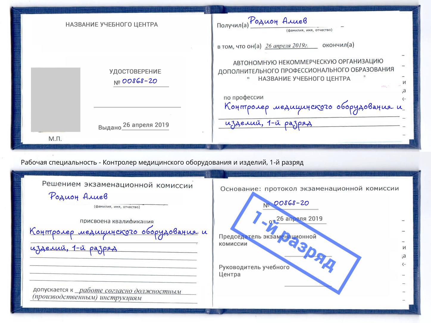 корочка 1-й разряд Контролер медицинского оборудования и изделий Вышний Волочёк
