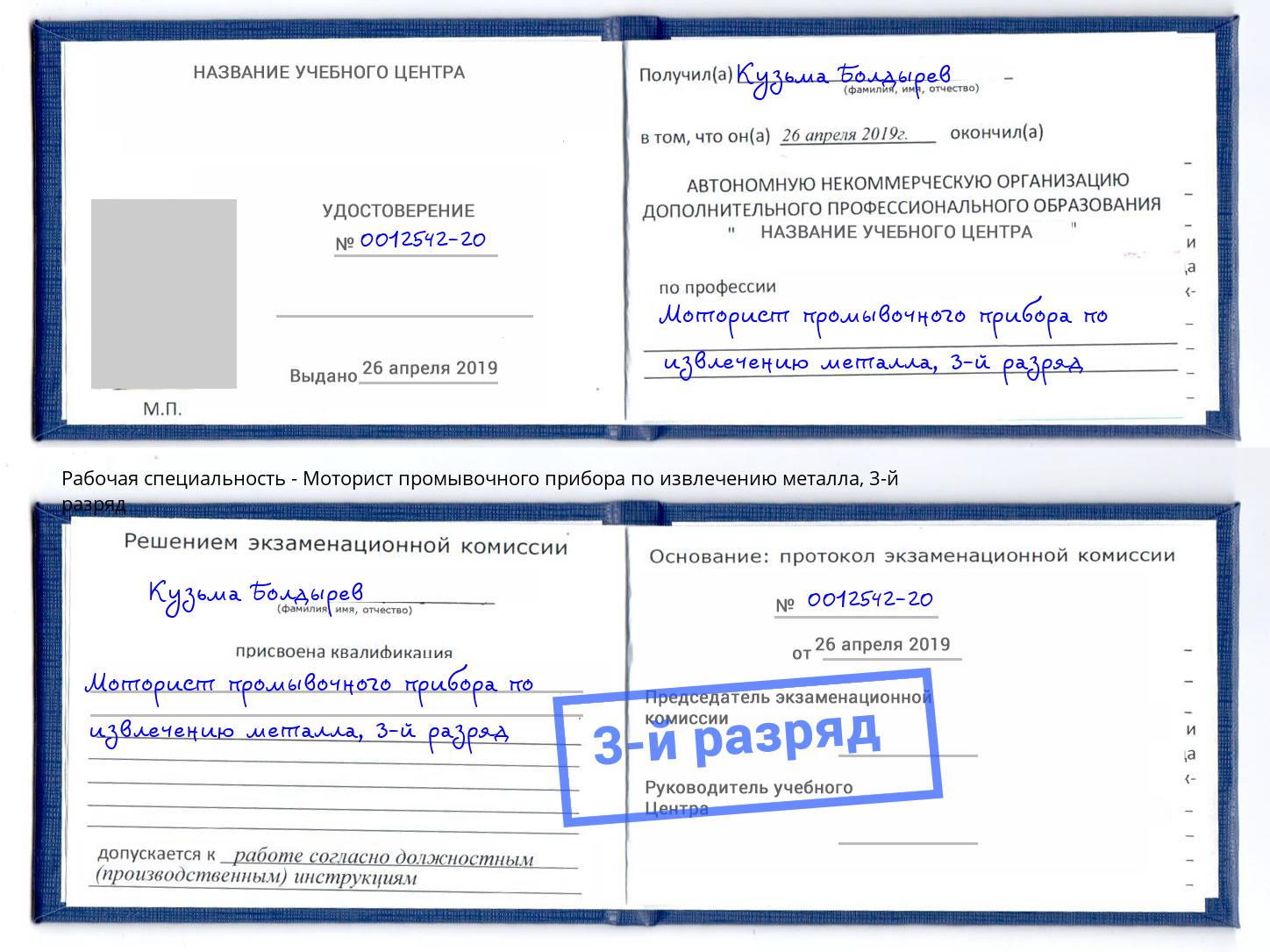 корочка 3-й разряд Моторист промывочного прибора по извлечению металла Вышний Волочёк
