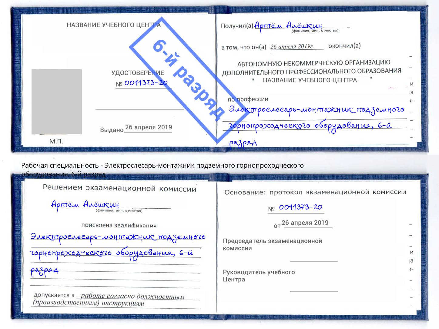 корочка 6-й разряд Электрослесарь-монтажник подземного горнопроходческого оборудования Вышний Волочёк