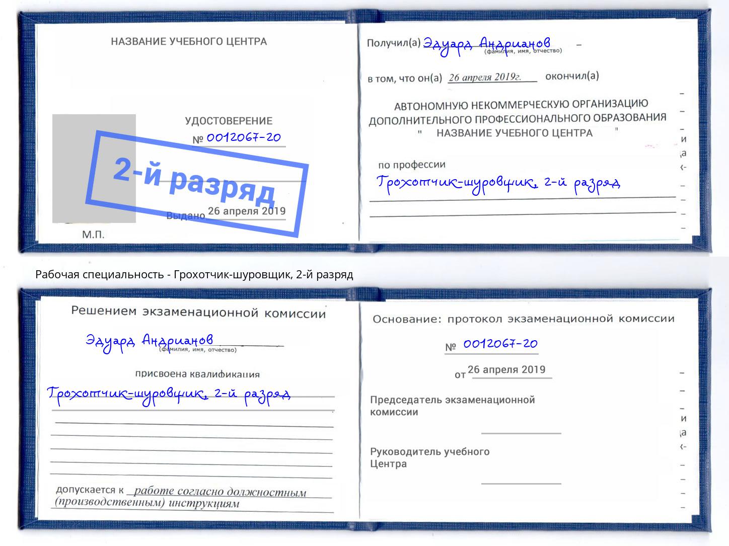 корочка 2-й разряд Грохотчик-шуровщик Вышний Волочёк