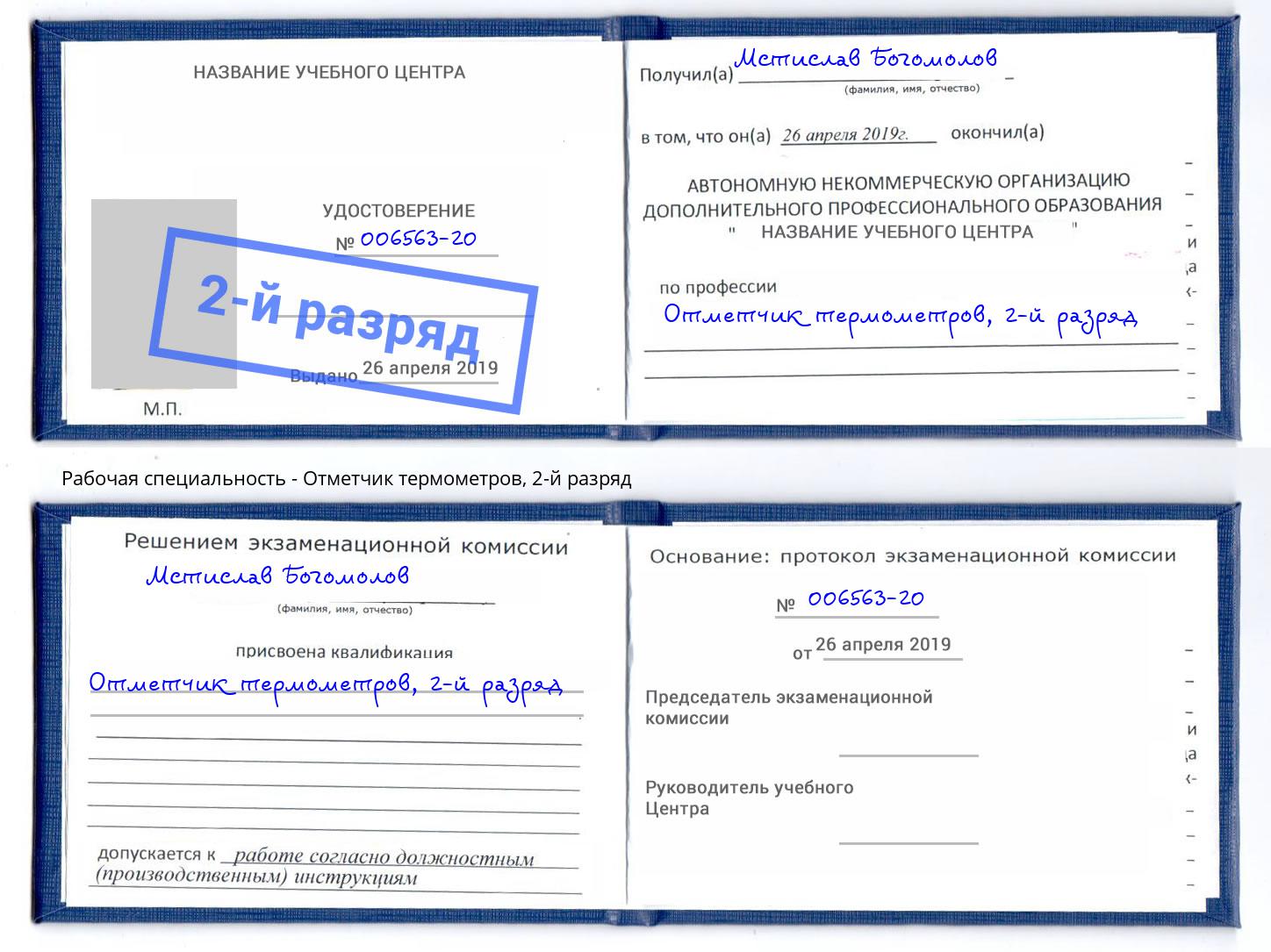 корочка 2-й разряд Отметчик термометров Вышний Волочёк