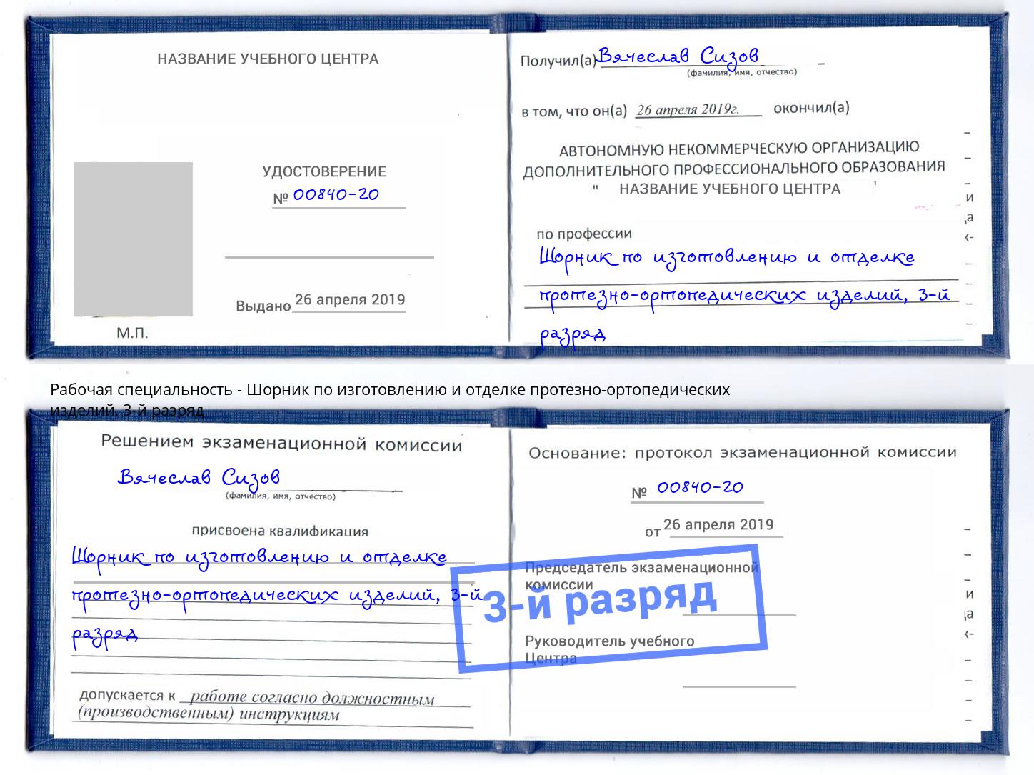 корочка 3-й разряд Шорник по изготовлению и отделке протезно-ортопедических изделий Вышний Волочёк