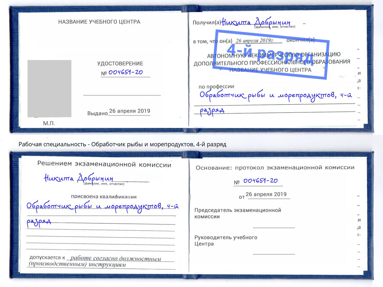 корочка 4-й разряд Обработчик рыбы и морепродуктов Вышний Волочёк