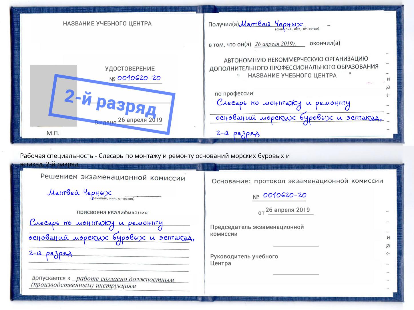 корочка 2-й разряд Слесарь по монтажу и ремонту оснований морских буровых и эстакад Вышний Волочёк