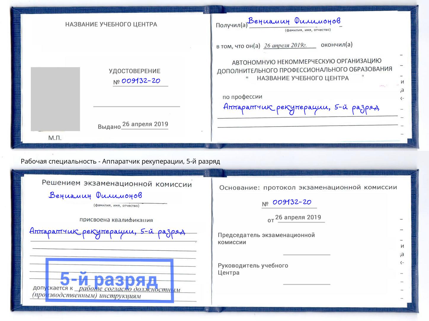 корочка 5-й разряд Аппаратчик рекуперации Вышний Волочёк