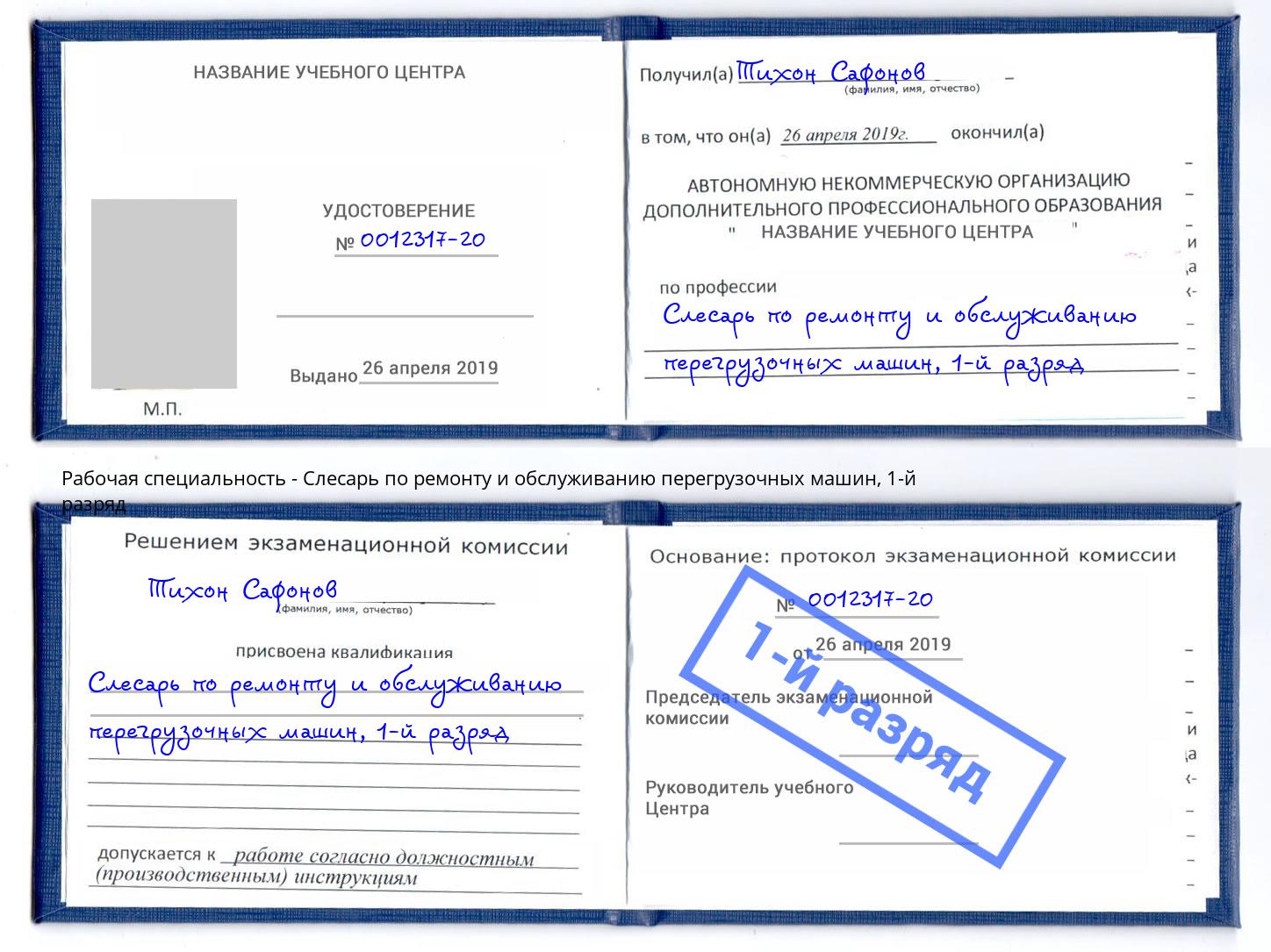 корочка 1-й разряд Слесарь по ремонту и обслуживанию перегрузочных машин Вышний Волочёк