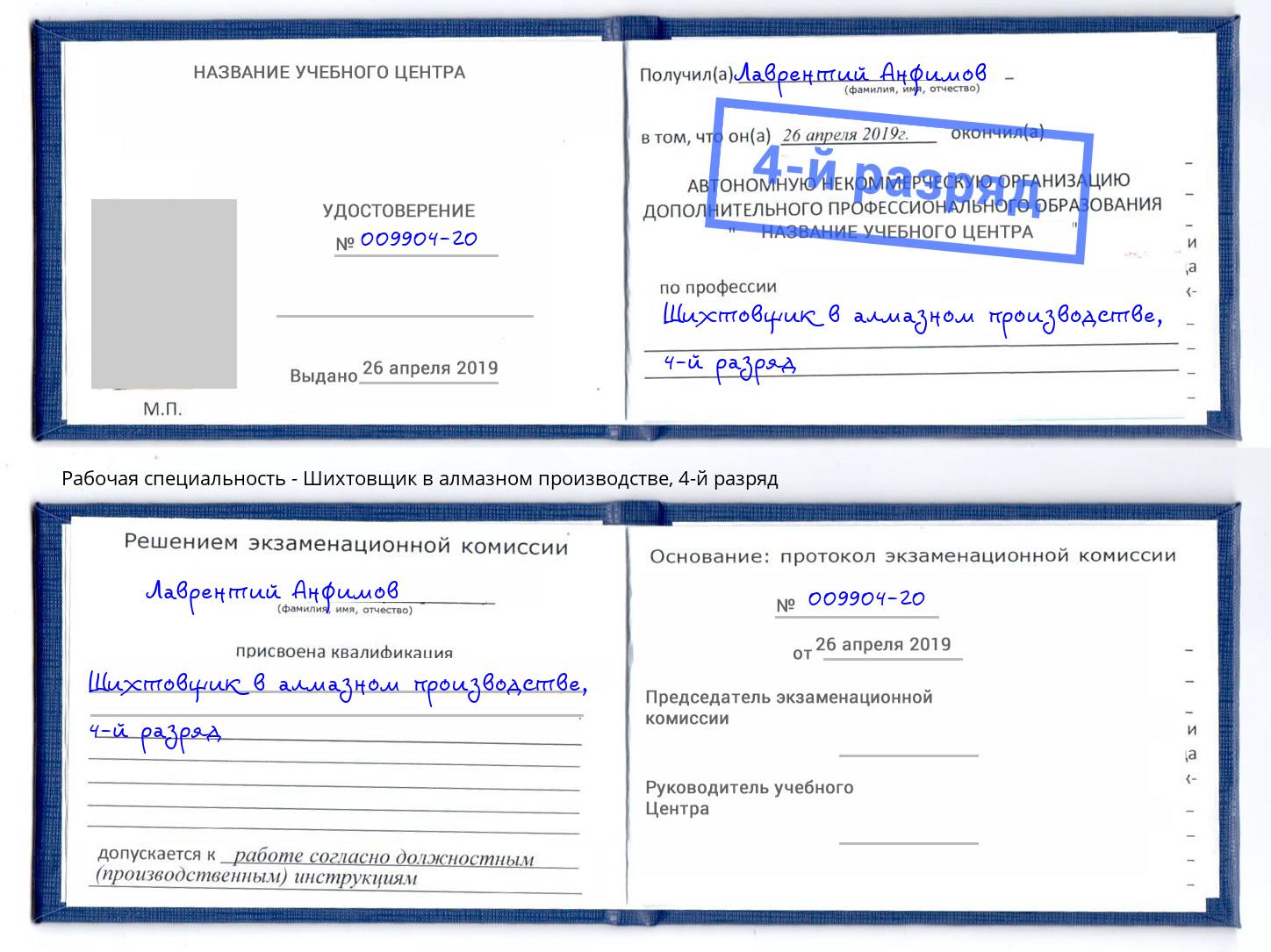 корочка 4-й разряд Шихтовщик в алмазном производстве Вышний Волочёк