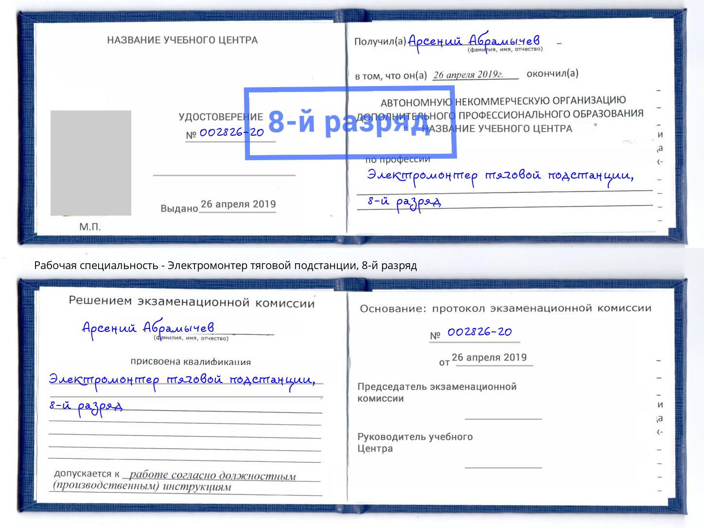 корочка 8-й разряд Электромонтер тяговой подстанции Вышний Волочёк