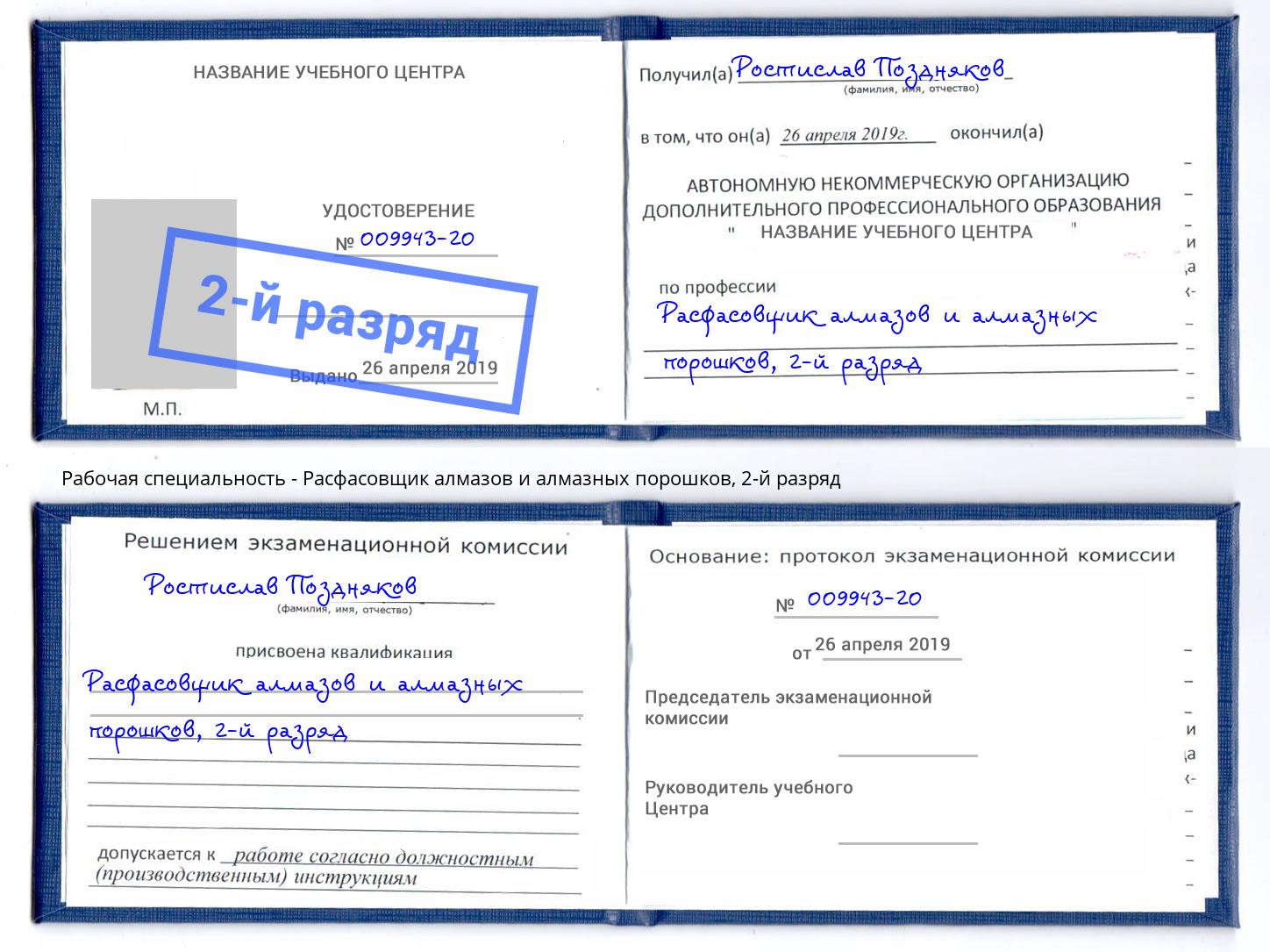 корочка 2-й разряд Расфасовщик алмазов и алмазных порошков Вышний Волочёк