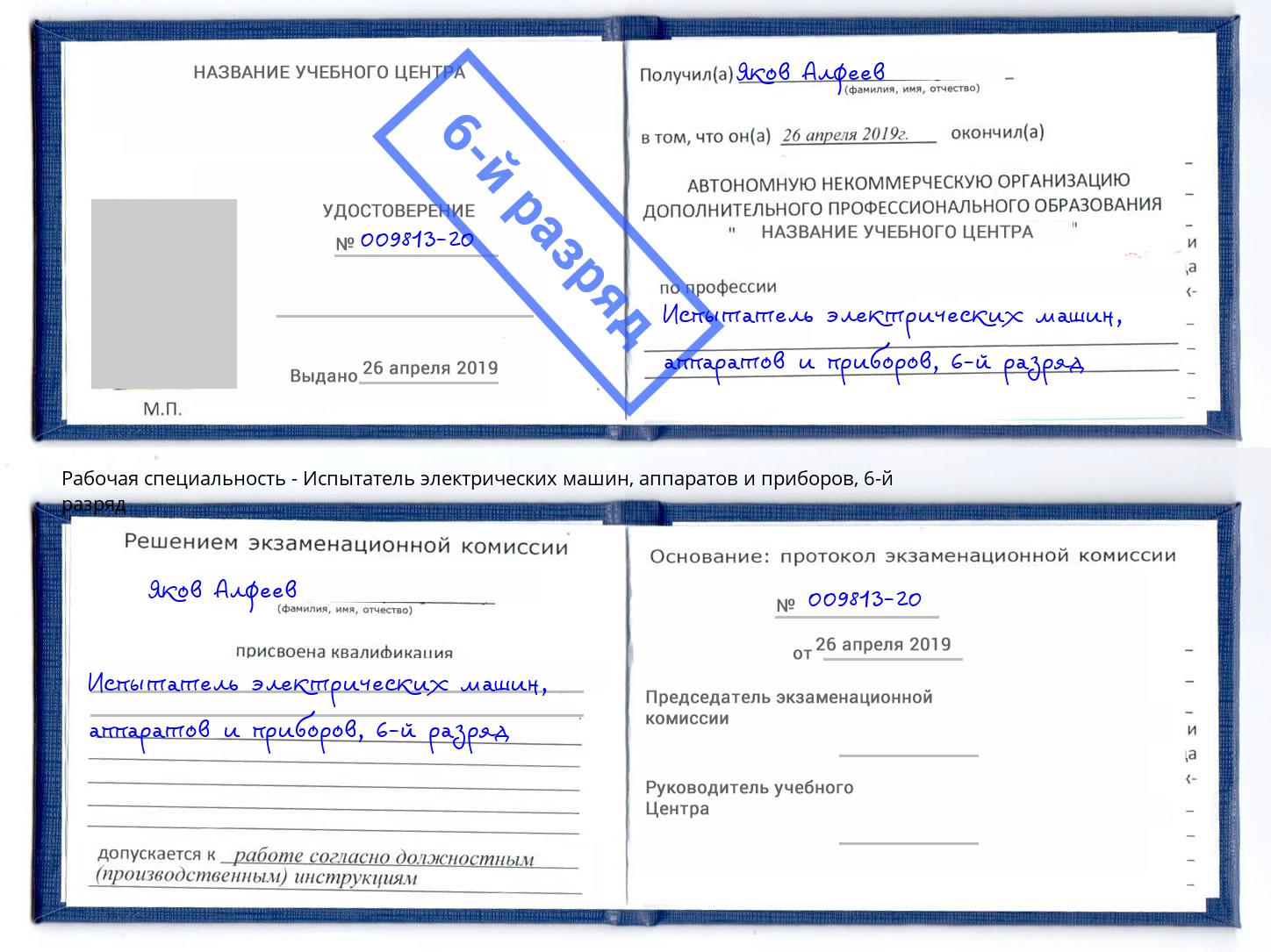 корочка 6-й разряд Испытатель электрических машин, аппаратов и приборов Вышний Волочёк