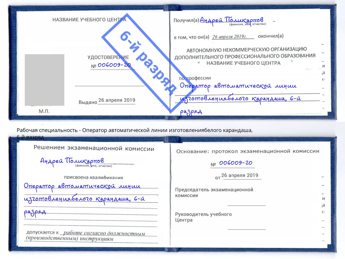 корочка 6-й разряд Оператор автоматической линии изготовлениябелого карандаша Вышний Волочёк