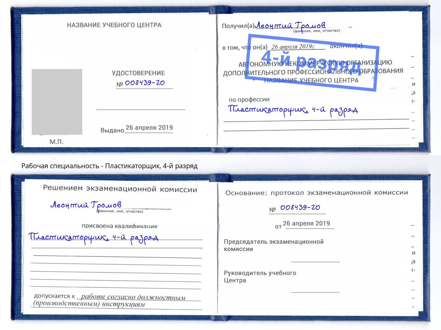 корочка 4-й разряд Пластикаторщик Вышний Волочёк