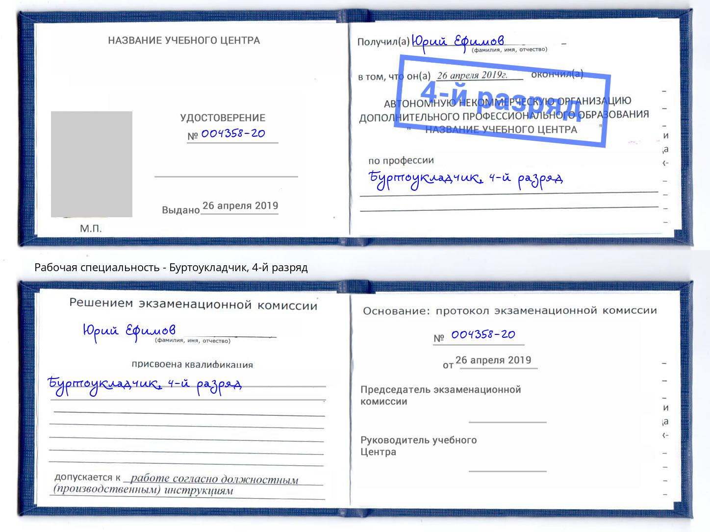 корочка 4-й разряд Буртоукладчик Вышний Волочёк