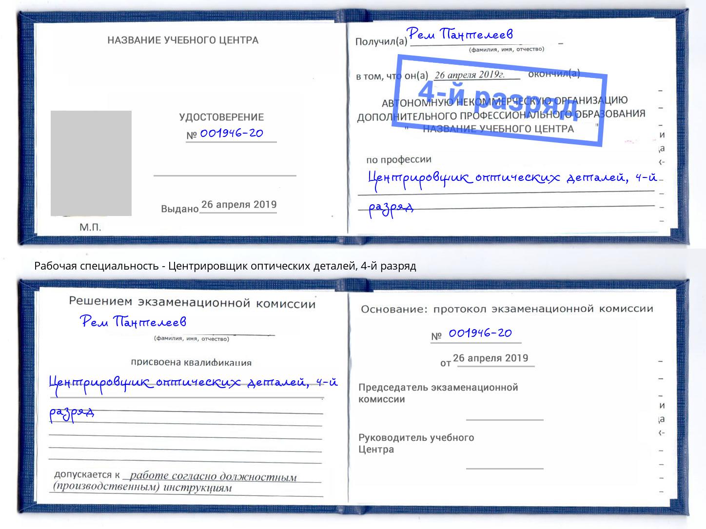 корочка 4-й разряд Центрировщик оптических деталей Вышний Волочёк