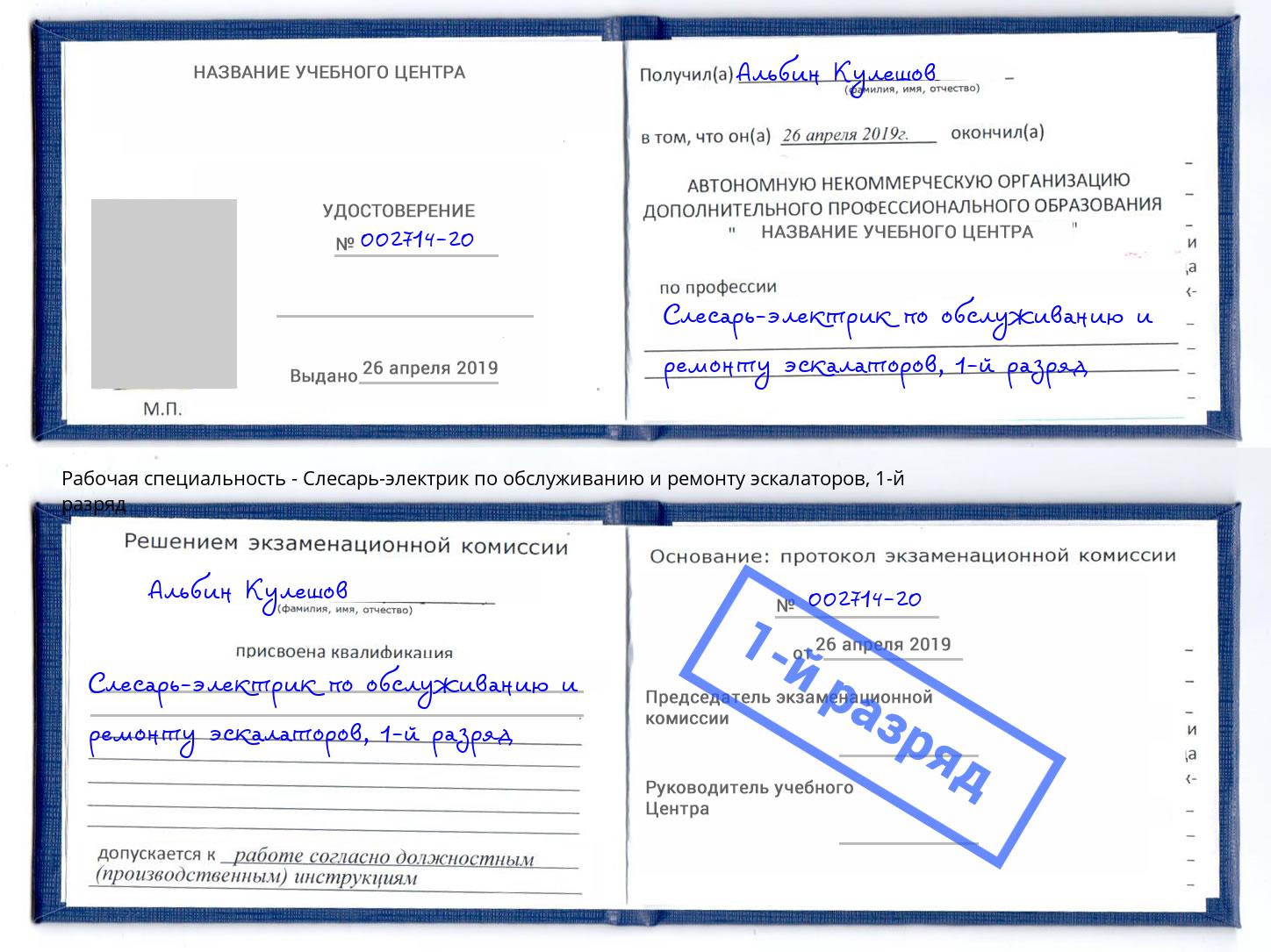 корочка 1-й разряд Слесарь-электрик по обслуживанию и ремонту эскалаторов Вышний Волочёк